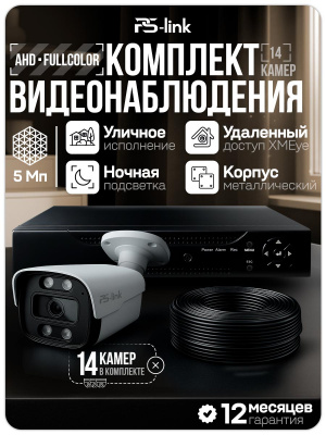 Комплект видеонаблюдения AHD 5Мп Ps-Link KIT-C514HDC 14 уличных камер с LED-подсветкой, без микрофона
