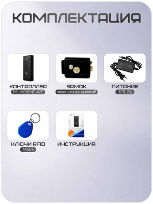 Комплект СКУД Ps-Link KIT-M010MF-WP-B  / эл. механический замок / RFID