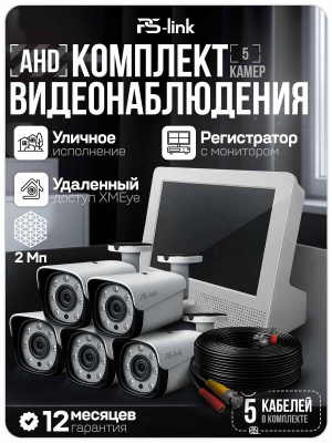 Комплект видеонаблюдения AHD 2Мп Ps-Link KIT-C9205HD 5 камер для улицы, регистратор с монитором