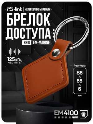 Брелок доступа RFID EM-Marine Ps-Link PS-036EM Коричневый кожаный, без перезаписи, 125 кГц