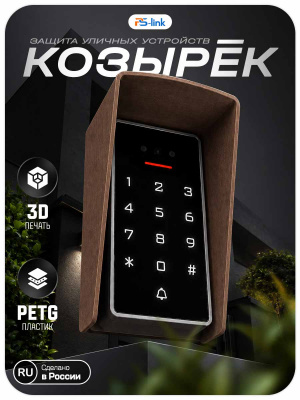 Козырёк для панели доступа PS-3D01EM/MF Коричневый