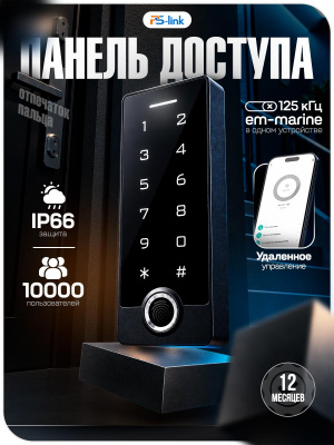 Панель доступа Ps-Link PS-TF3EM-WP-W биометрическая 10000 пользователей с удаленным доступом
