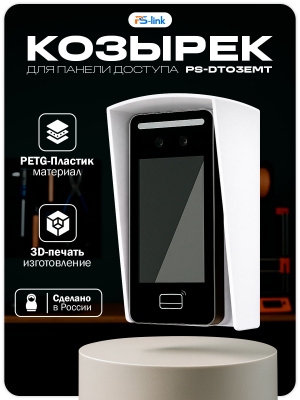 Козырёк для панели доступа Ps-Link PS-DT03EMT уличный белый