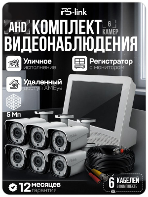 Комплект видеонаблюдения AHD 5Мп Ps-Link KIT-C9506HD 6 камер для улицы, регистратор с монитором