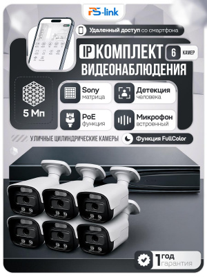 Комплект видеонаблюдения IP 5Мп Ps-Link KIT-C506IP-ST 6 камер для улицы, аналитика, детекция человека, детекция автомобиля, область вторжения