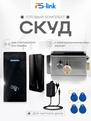 Система СКУД Ps-Link KIT-M010EM-WP-P-SSM / эл. механический замок / 2 считывателя RFID