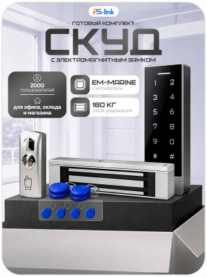 Комплект СКУД Ps-Link KIT-TB2EM-WP-180  сенсорная / 2000 пользователей / IP66