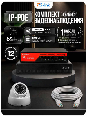 Комплект видеонаблюдения IP 5Мп Ps-Link KIT-A501IP-PL 1 камера, программный датчик движения, удаленный доступ, ночное видение