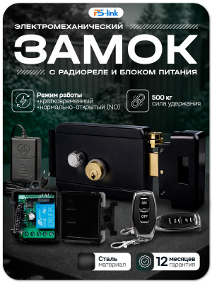 Комплект электромеханический замок PS-Link KIT-EML-B-RP с радиореле и блоком питания