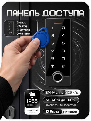 Комплект СКУД Ps-Link KIT-TF3EM-WP-W-SL 10000 пользователей, EM-marine, нержавеющий замок, биометрия