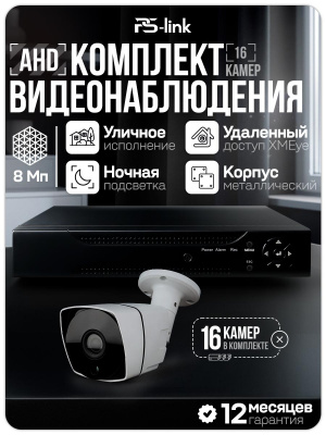 Комплект видеонаблюдения AHD 8Мп Ps-Link KIT-C816HD 16 камер для улицы, ночная съемка, датчик движения