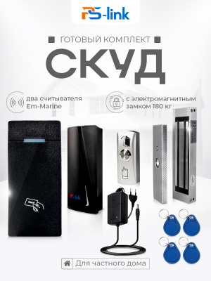 Система СКУД Ps-Link KIT-M010EM-WP-P-180 / эл. магнитный замок 180кг / 2 считывателя RFID