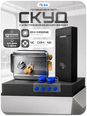 Комплект СКУД Ps-Link KIT-M010EM-WP-SL  / эл. механический замок / RFID