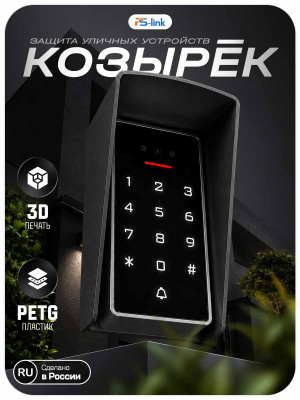 Козырёк для панели доступа PS-3D01EM/MF Черный