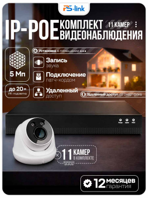 Комплект видеонаблюдения IP 5Мп Ps-Link KIT-A511IPM-POE 11 камер с микрофоном для помещения, питание PoE, ночная съёмка