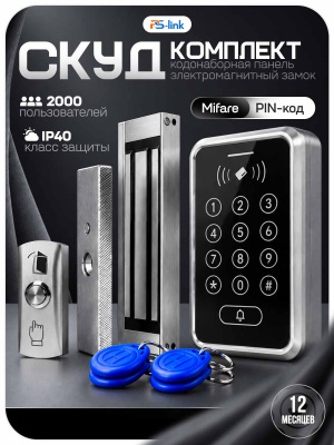 Комплект СКУД Ps-Link KIT-ACM323MF-180 до 2000 пользователей, тип Mifare, замок 180 кг