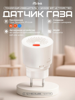 Умный беспроводной WIFI датчик природного газа Ps-Link RQ400A
