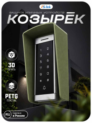 Козырёк для панели доступа PS-T6MF Зеленый