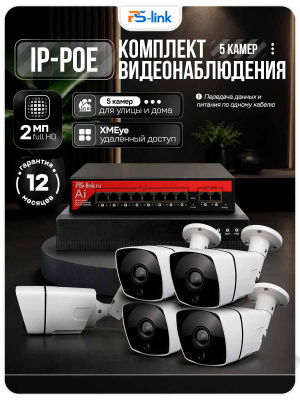 Комплект видеонаблюдения IP 2Мп Ps-Link KIT-C205IP-PL 5 камер для улицы, программный датчик движения, удаленный доступ, ночное видение