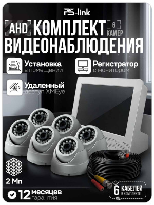 Комплект видеонаблюдения AHD 2Мп Ps-Link KIT-A9206HD 6 камер для помещения, регистратор с монитором