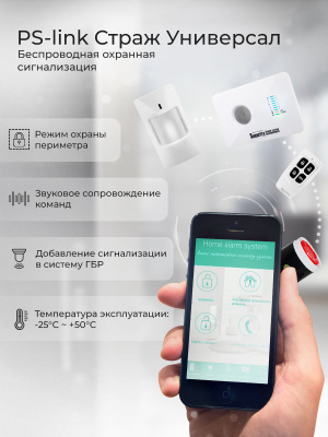 Охранная сигнализация GSM Ps-Link G10C "Страж Универсал" для дома, офиса, радиочастота 433 МГц