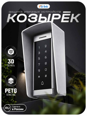 Козырёк для панели доступа PS-T6MF Белый