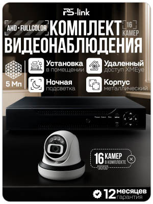 Комплект видеонаблюдения AHD 5Мп Ps-Link KIT-A516HDC 16 камер для помещения с LED-подсветкой, без микрофона