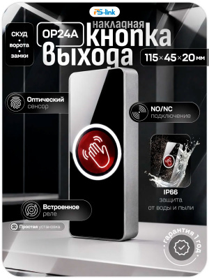 Кнопка выхода Ps-Link PS-OP24A сенсорная, всепогодная, НО-НЗ, реле, индикация