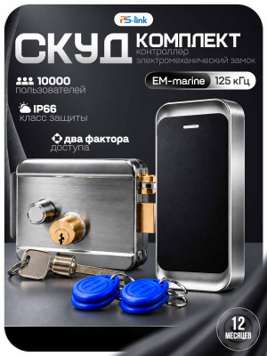 Комплект СКУД Ps-Link KIT-MT1301EM-WP-SS до 10000 пользователей, металл, тип EM-marine, механический замок с никелевым покрытием