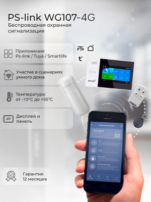 Охранная сигнализация WIFI/GSM LTE Ps-Link PS-WG107-4GEU до 100 беспроводных устройств, сенсорный экран 11см, поддержка 4G сети GSM