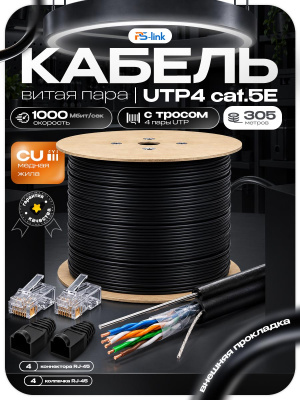 Кабель витая пара UTP4 cat.5E CU 305 метров Ps-Link UTP-CU305R с тросом и коннекторами