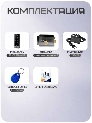 Комплект СКУД Ps-Link KIT-TB2EM-WP-SS  / эл. механический замок / RFID