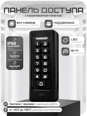 Комплект СКУД Ps-Link KIT-C1EM-W-SL / кодовая панель / RFID / WIFI