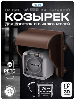 Козырек для розетки 1 местный зыкрытый коричневый