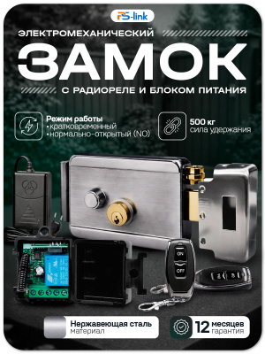 Комплект электромеханический замок PS-Link KIT-EML-SL-RP с радиореле и блоком питания