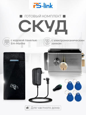 Система СКУД Ps-Link KIT-M010EM-WP-SSM / эл. механический замок / RFID