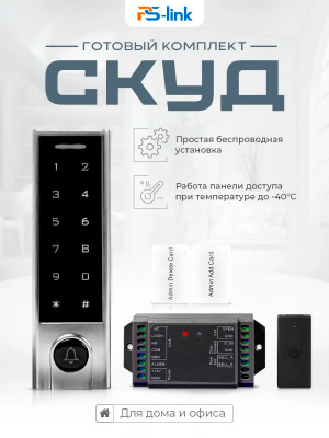 Система СКУД Ps-Link PS-SK8-EM беспроводной, сенсорная панель, кнопка выхода