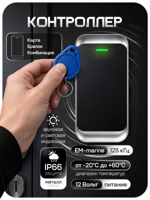 Комплект СКУД Ps-Link KIT-MT1301EM-WP-B до 10000 пользователей, металл, тип EM-marine, механический замок