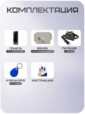 Комплект СКУД Ps-Link KIT-TB2EM-WP-G / эл. механический замок / RFID