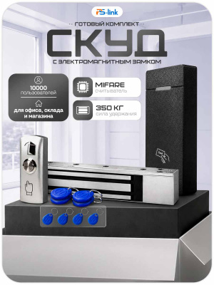 Комплект СКУД Ps-Link KIT-M010MF-WP-350 / эл. магнитный замок 350кг / RFID