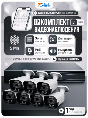 Комплект видеонаблюдения IP 5Мп Ps-Link KIT-C507IP-ST 7 камер для улицы, аналитика, детекция человека, детекция автомобиля, область вторжения
