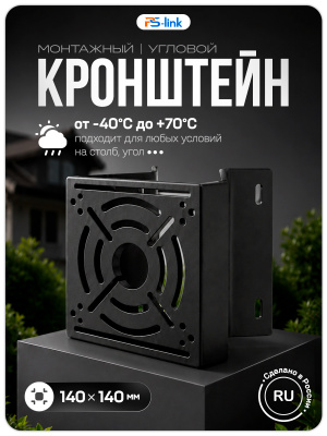 Кронштейн для камеры видеонаблюдения на столб/угол 80 мм, монтажная поверхность 140×140 мм, 3D-печать, черный