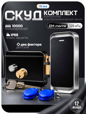 Комплект СКУД Ps-Link KIT-MT1301EM-WP-B до 10000 пользователей, металл, тип EM-marine, механический замок
