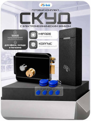 Комплект СКУД Ps-Link KIT-M010MF-WP-B  / эл. механический замок / RFID