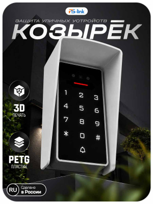 Козырёк для панели доступа PS-3D01EM/MF Белый