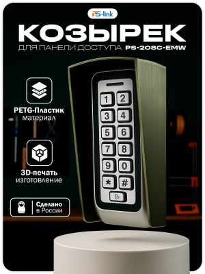Козырёк для панели доступа PS-LINK PS-208C-EMW зеленый PETG