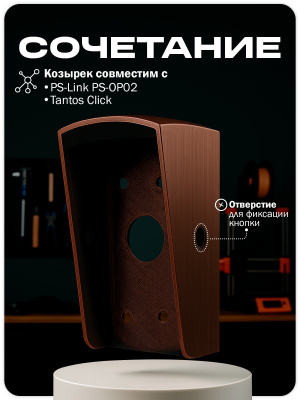 Козырёк для кнопки выхода Ps-Link PS-OP02 медный уличный