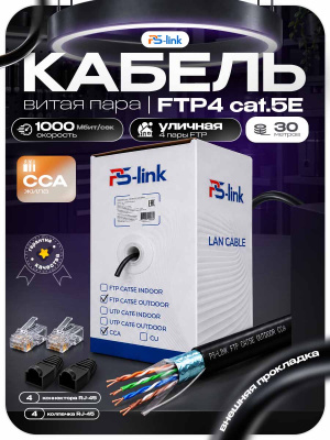 Кабель витая пара FTP4 cat.5E CCA 30 метров Ps-Link FTP-CCA30-OUT уличный