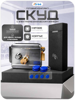 Комплект СКУД Ps-Link KIT-M010MF-WP-SL / эл. механический замок / RFID