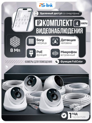 Комплект видеонаблюдения IP 8Мп Ps-Link KIT-A804IP-ST 4 камеры для помещения, аналитика, детекция человека, область вторжения